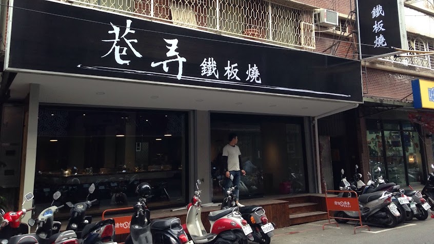 巷弄鐵板燒