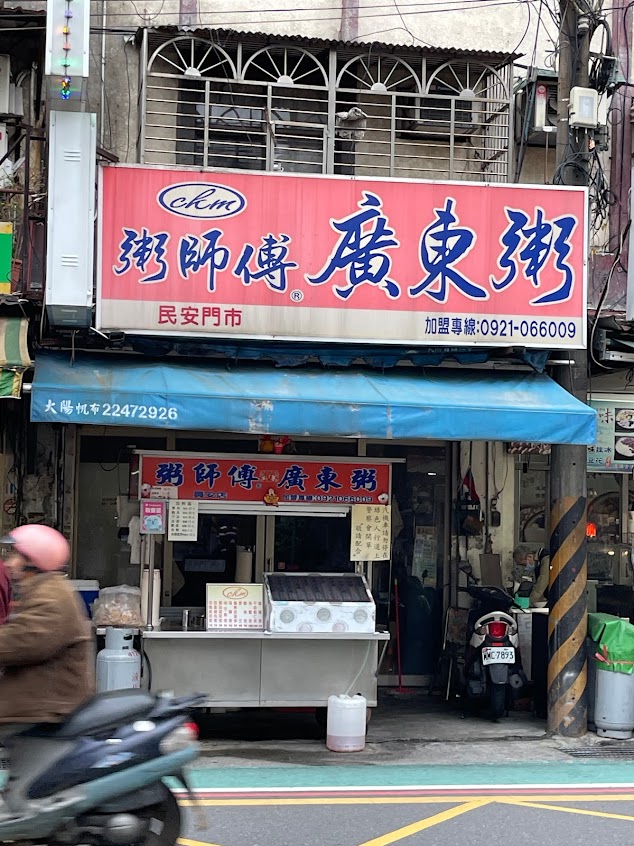 粥師傅廣東粥 民安門市