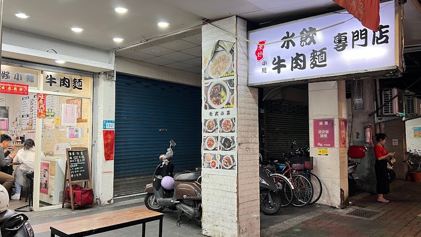 來好小館牛肉麵專門店