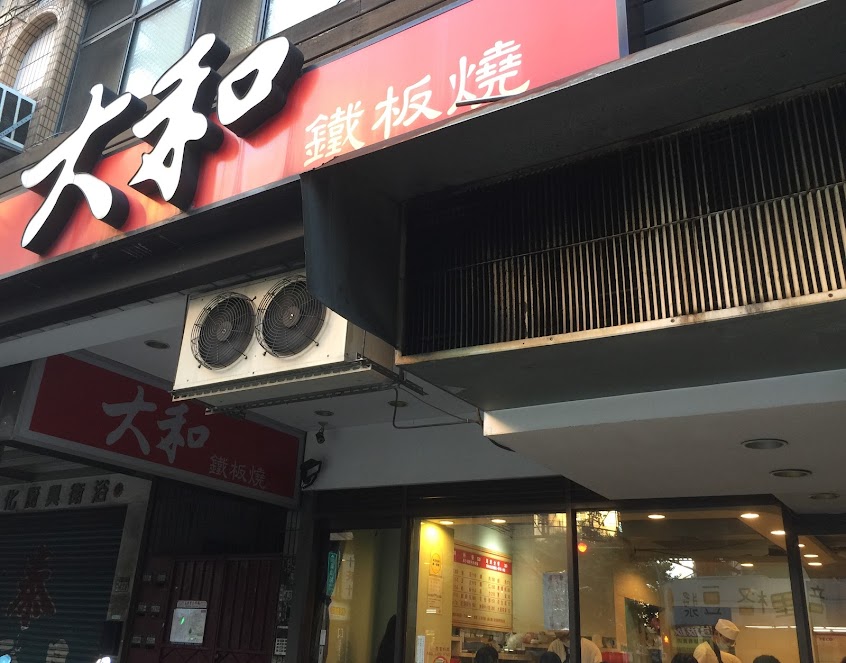 大和鐵板燒