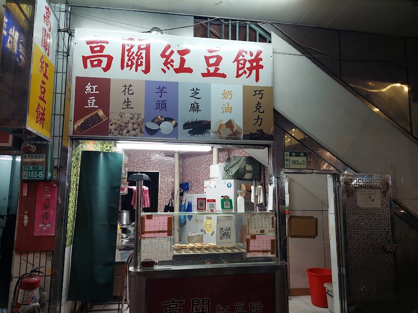 高關紅豆餅