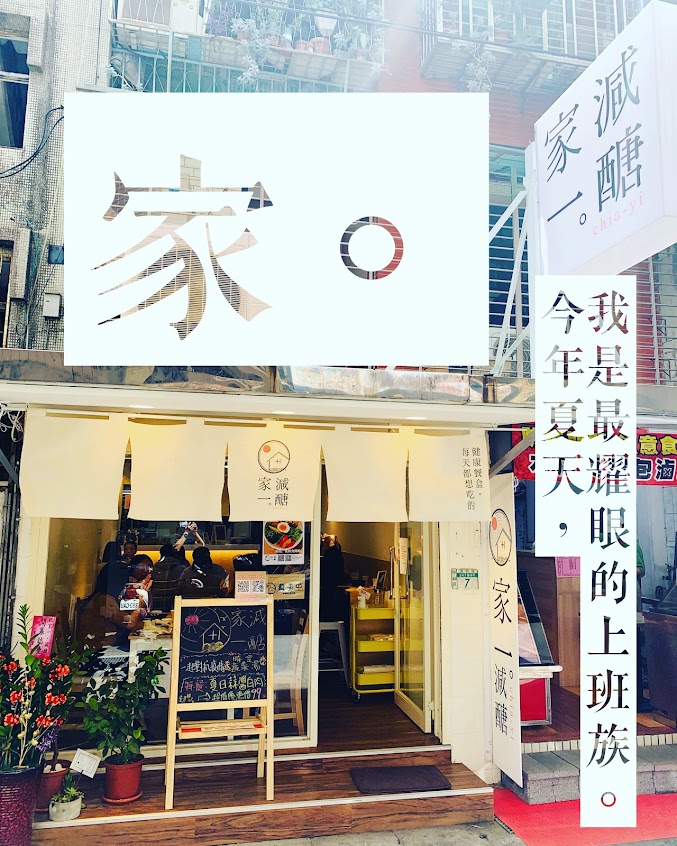 家一減醣健康餐盒｜無接觸外送｜外帶｜料理即食包