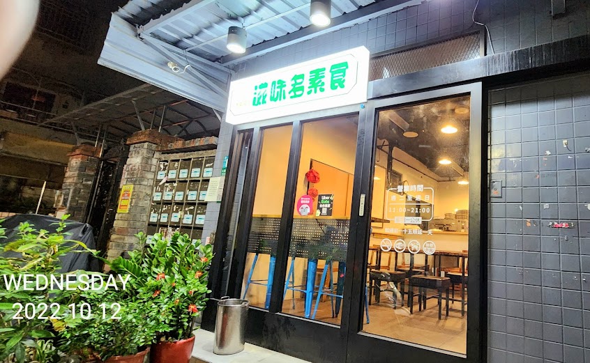 滋味多健康素食