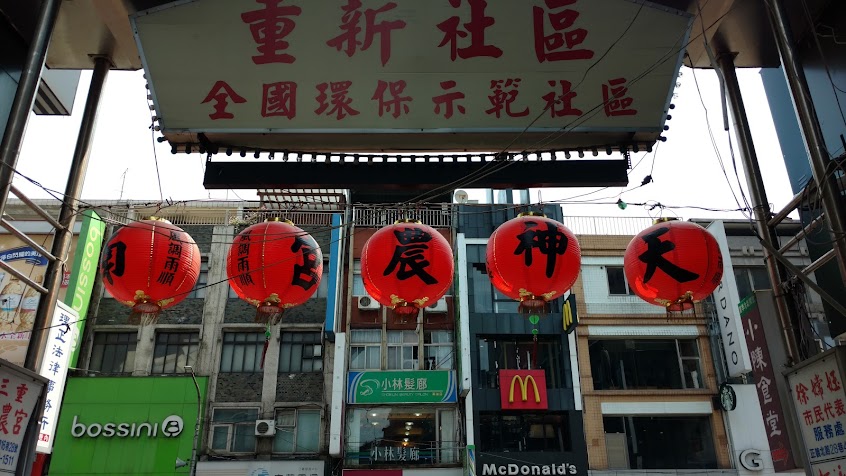 麥當勞-三重正義餐廳