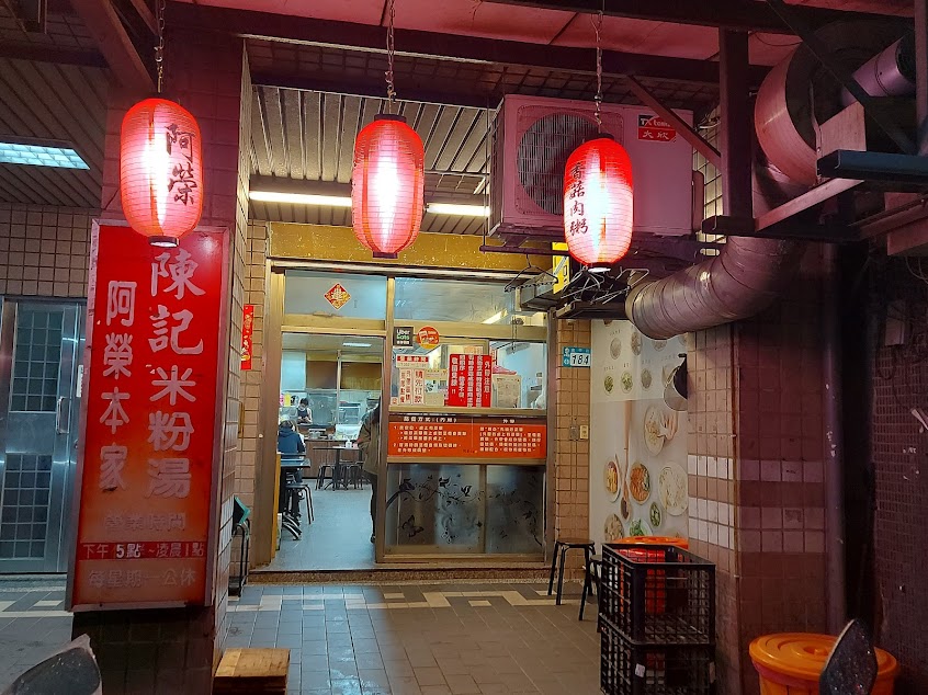 阿榮本家 香菇肉粥 米粉湯