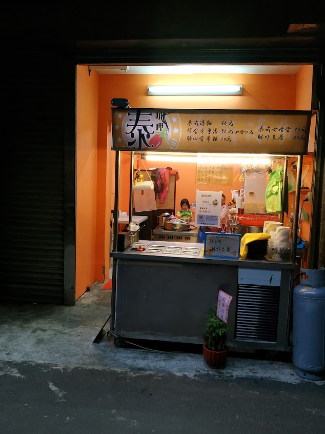 泰吼呷泰式涼麵