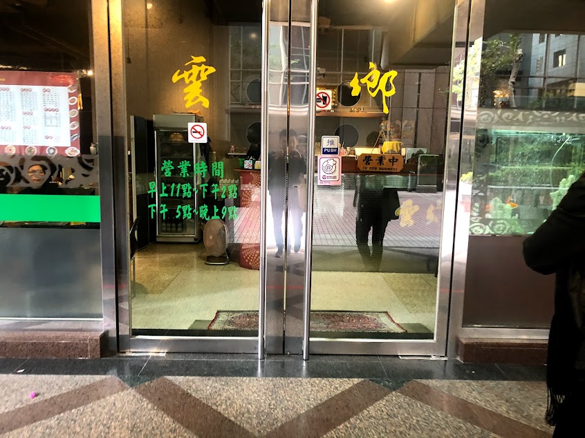 雲鄉小吃店（中和店）