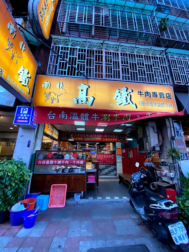南北高鐵牛肉專賣店