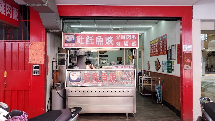 南臺灣土魠魚羹 中和區員山店
