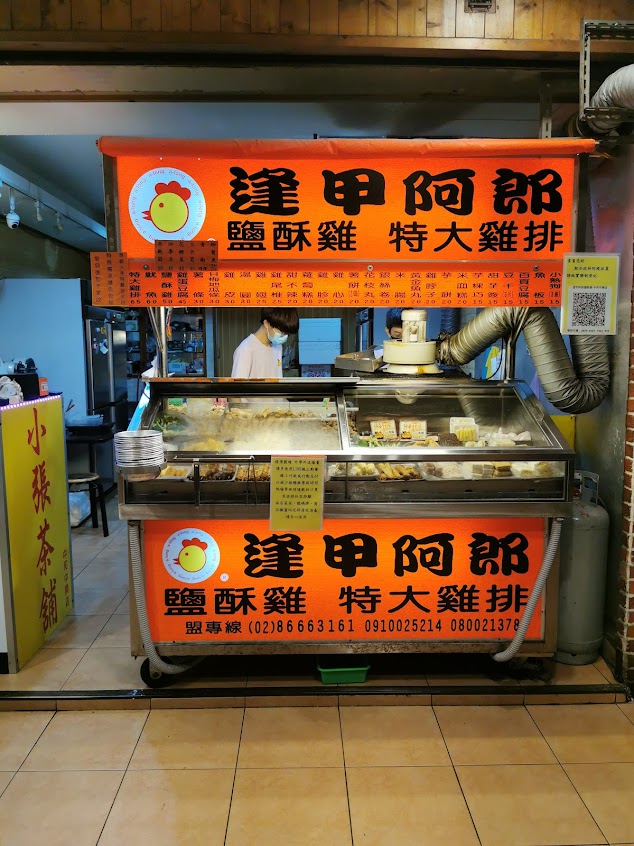 逢甲阿郎鹽酥雞•小張茶舖-中和中興店