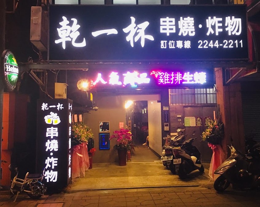 乾一杯 | 中和美食 中和燒烤 中和居酒屋 中和推薦美食 中和小吃 中和串燒