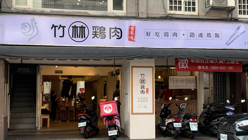 竹林雞肉 中和員山店