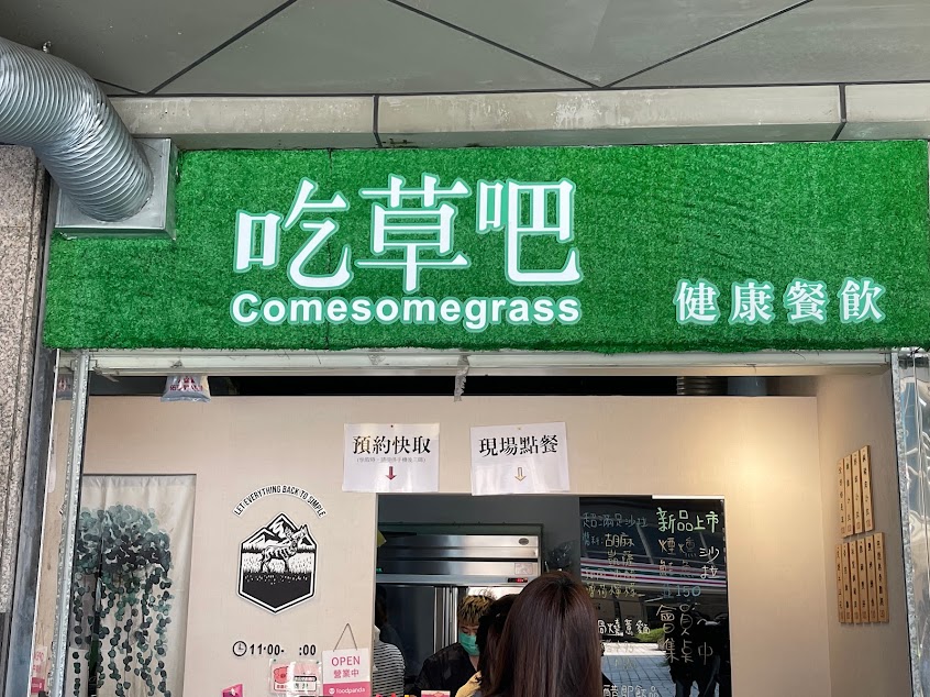 吃草吧 x 健康餐飲 雙和店