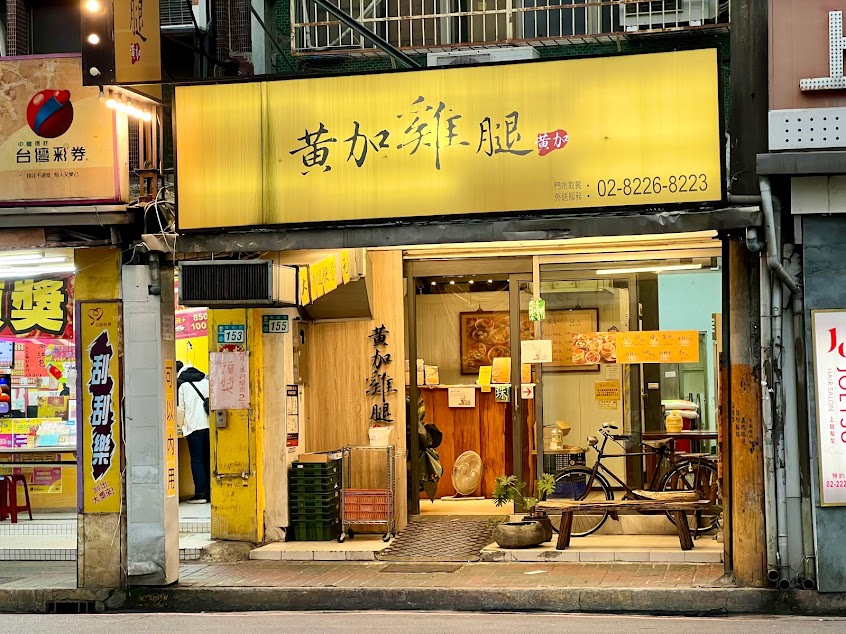 黃加雞腿中和員山店