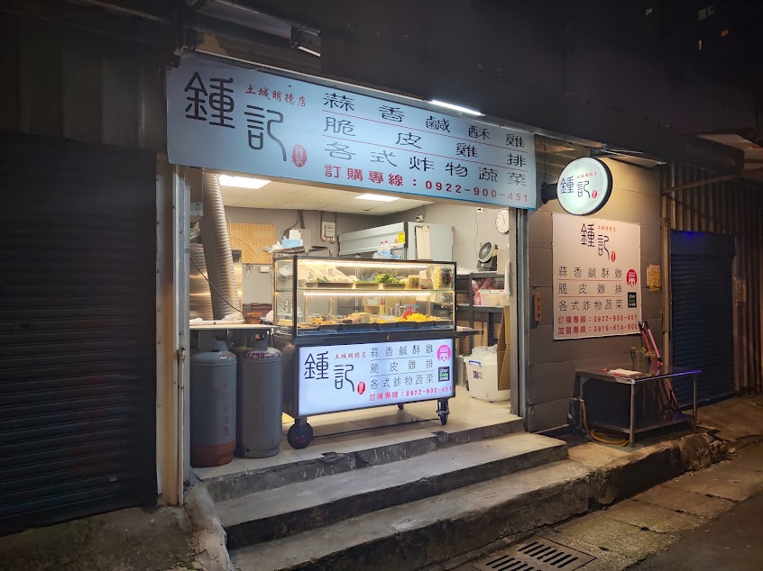 鐘記蒜香鹹酥雞 （土城明德店）