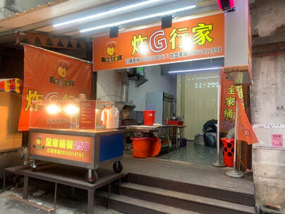 炸G行家土城和平店