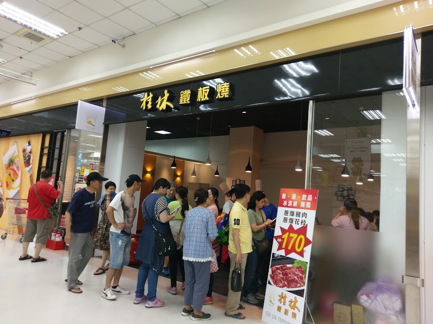 桂林鐵板燒 土城大潤發