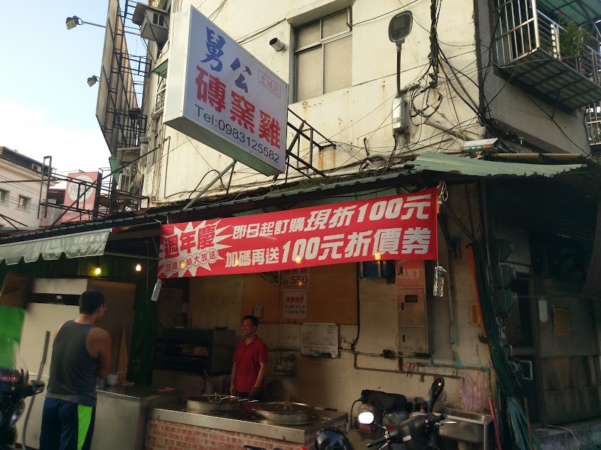 舅公磚窯雞 土城店