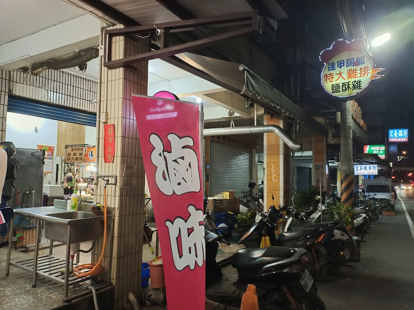 逢甲阿郎鹹酥雞