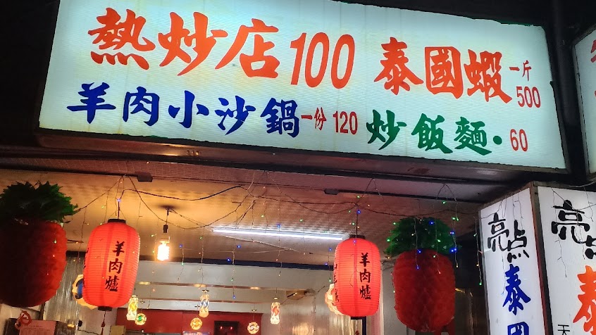 亮點快炒泰國蝦料理