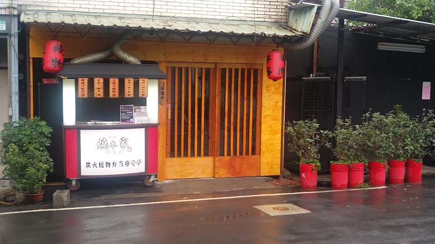 燒本家 炭火 燒肉弁当