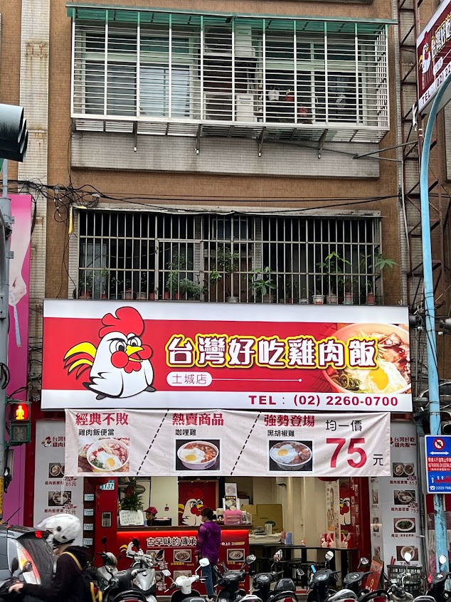 台灣好吃雞肉飯（土城店）