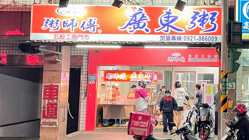 粥師傅廣東粥 （五股店）五股美食