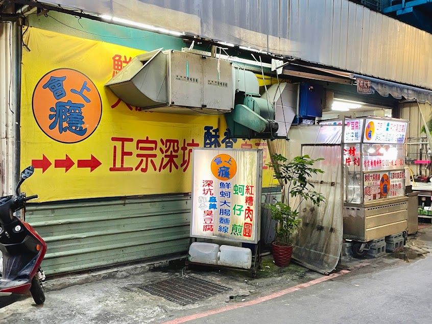 會上癮正宗深坑臭豆腐