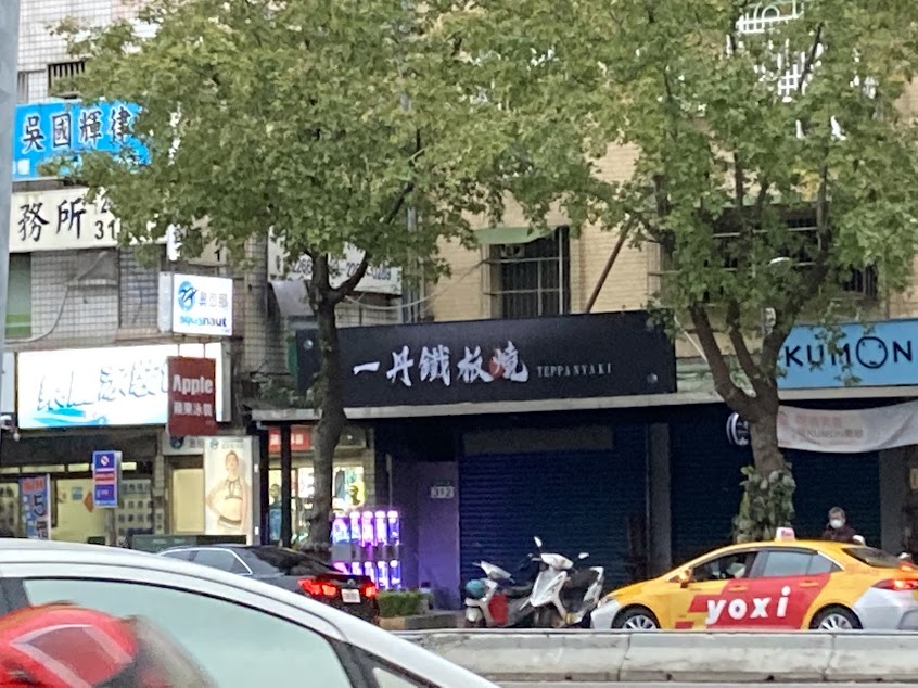 一丹 鐵板燒 (原阿一鐵板燒)