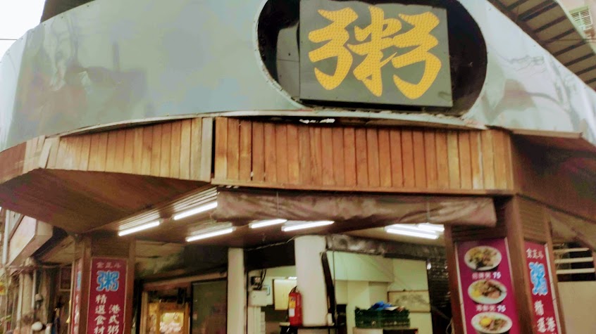 金正斗港式粥品