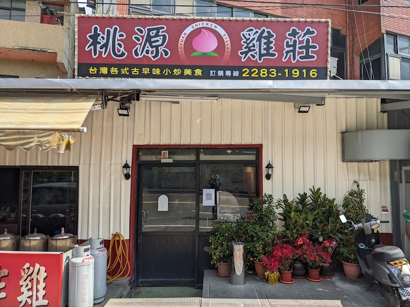 桃源雞莊