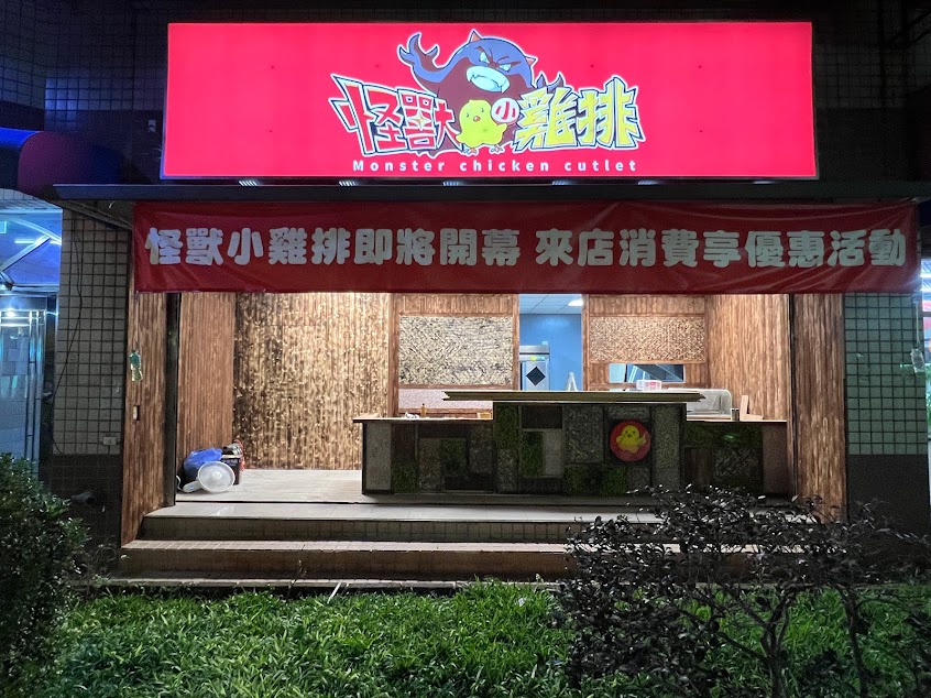 怪獸小雞排(八里店)