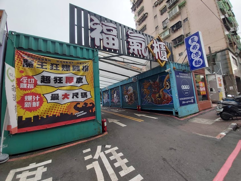 魔王狂爆雞排土城裕民店(福氣櫃)
