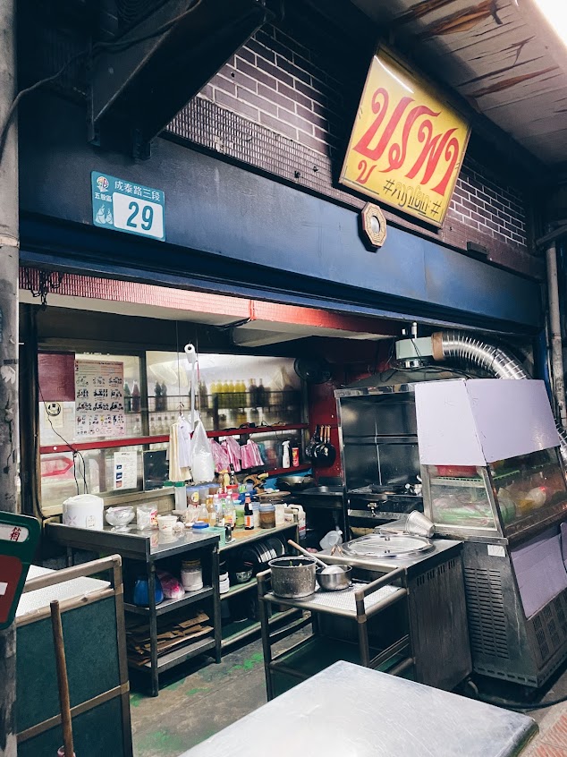 正宗泰式小吃店