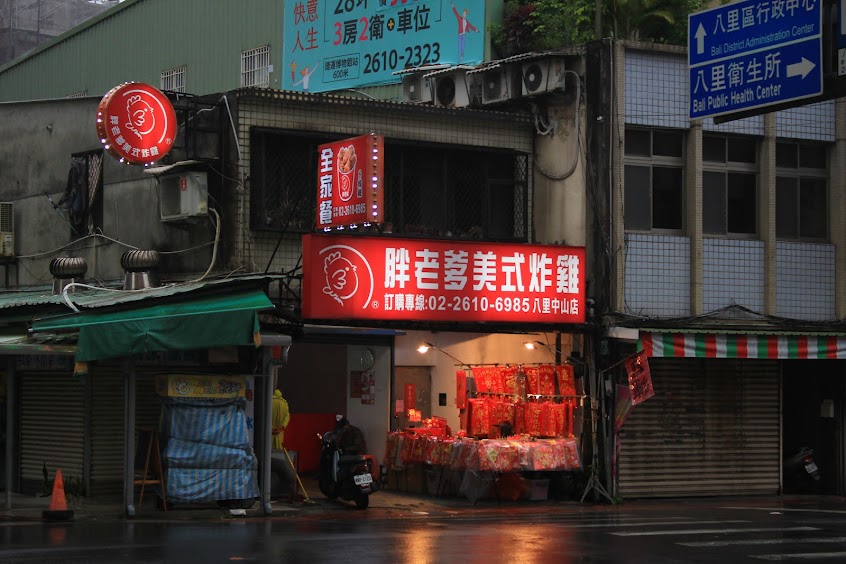 胖老爹美式炸雞 八里店
