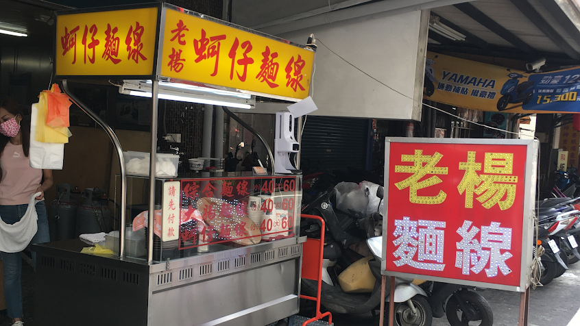 老楊大腸蚵仔麵線