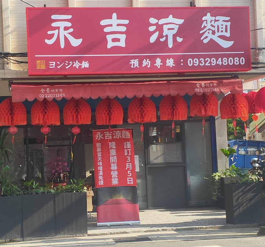 永吉涼麵