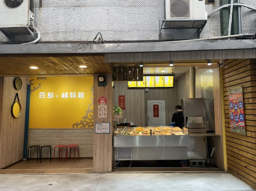 百鮮鹹酥雞五股店