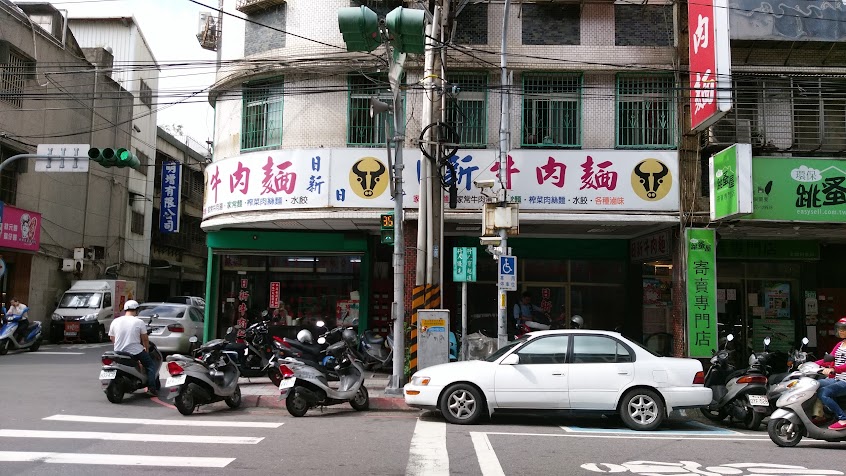 日新牛肉麵