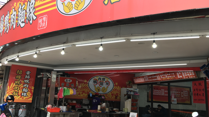 西螺當歸鴨 中央店