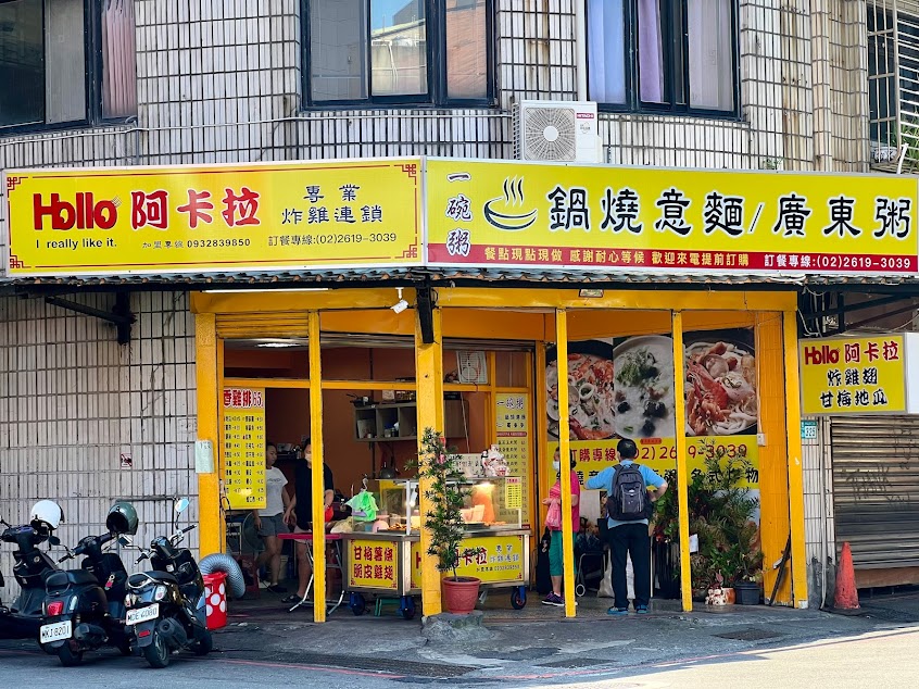 Hello阿卡拉炸雞
