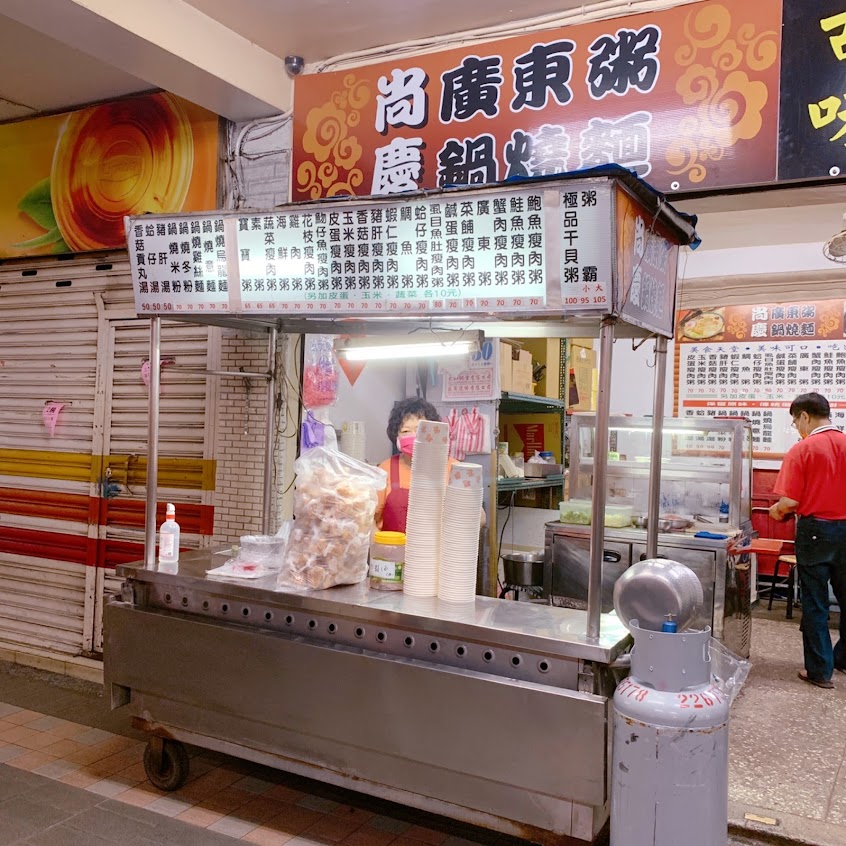 尚慶廣東粥鍋燒麵