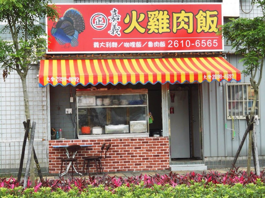正嘉義火雞肉飯