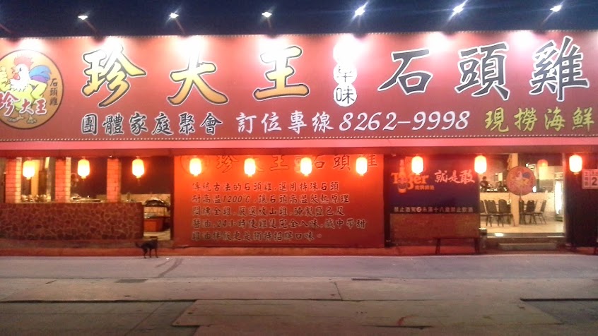 土城珍大王石頭雞