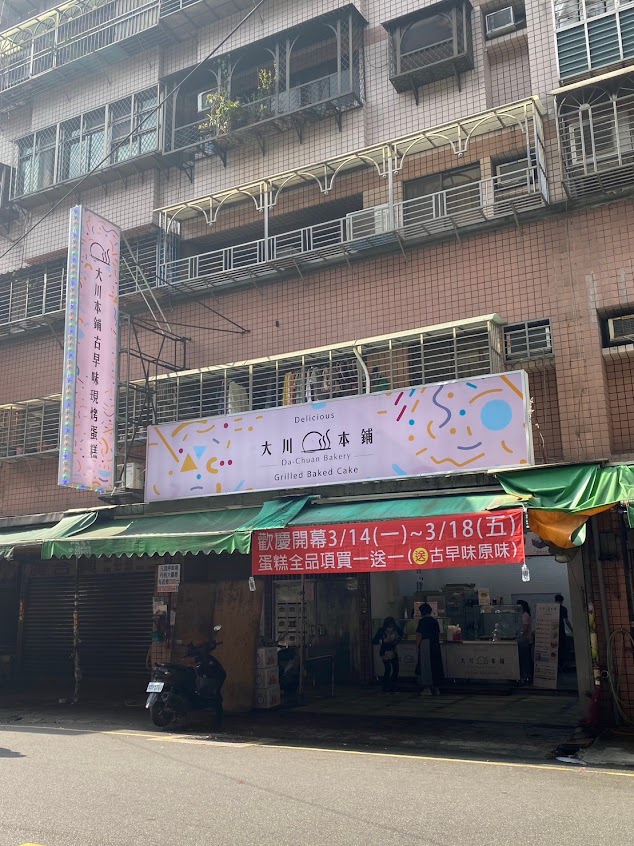 大川本鋪古早味現烤蛋糕 土城店-新北土城古早味現烤蛋糕 彌月生日蛋糕 2023必吃美食推薦 團購伴手禮 起司 芋泥 巧克力蛋糕 PTT Dcard