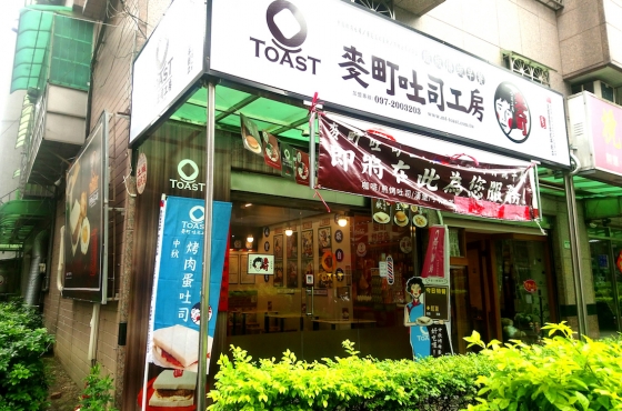 麥町吐司工房 土城裕民店