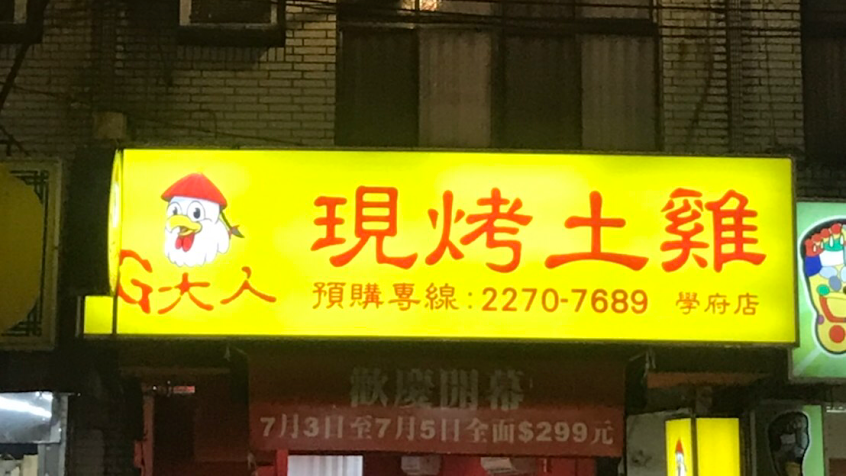 G大人現烤土雞（土城店）