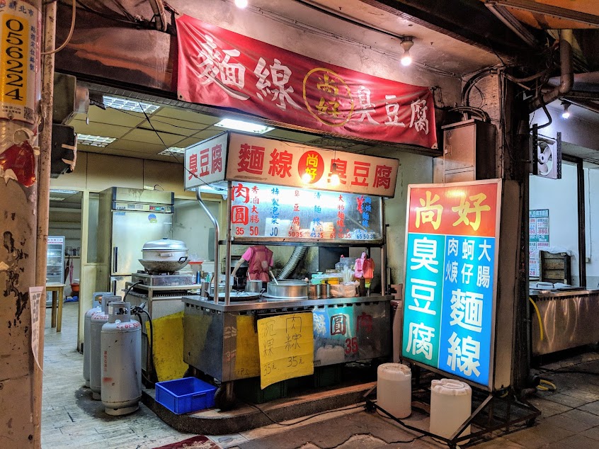 尚好臭豆腐、肉焿、大腸麵線