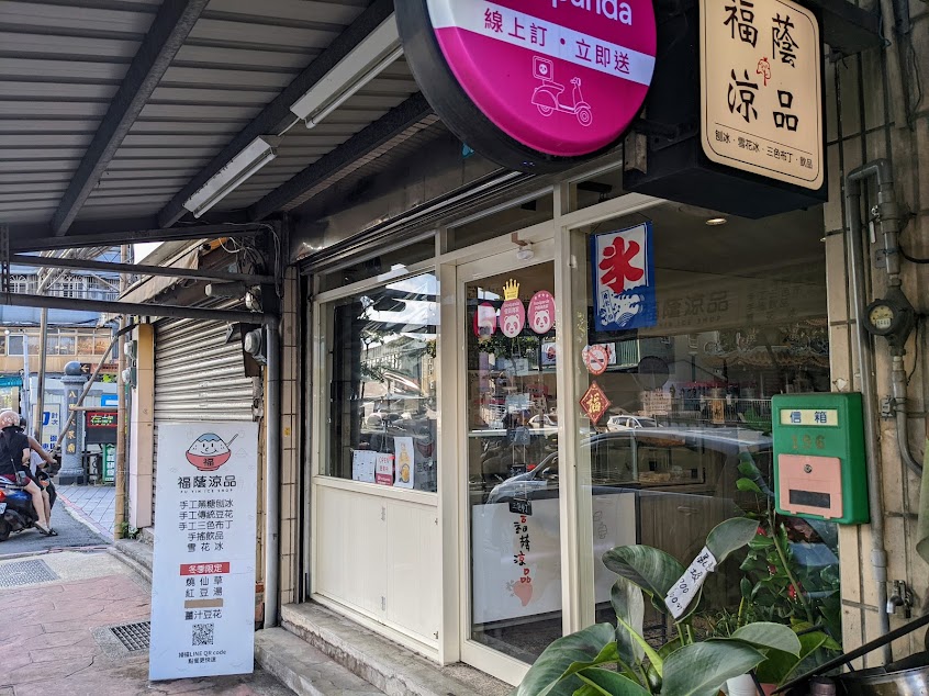 福蔭涼品｜手工豆花.刨冰.雪花冰.三色布丁.紅豆湯.燒仙草.飲品（八里左岸渡船頭）