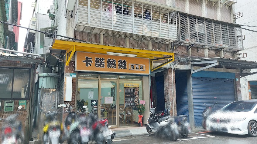 卡諾熱雞湯品屋